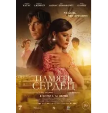 Память сердец (2025)