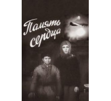 Память сердца (1958)
