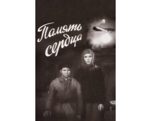 Память сердца  (фильм 1958) смотреть онлайн