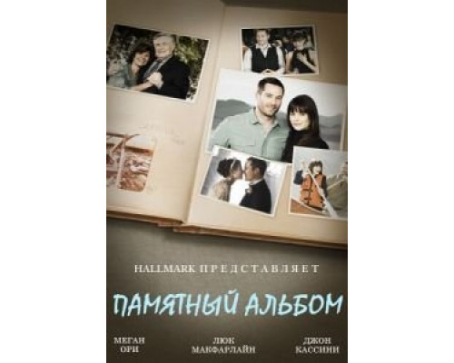 Памятный альбом  (фильм 2014) смотреть онлайн