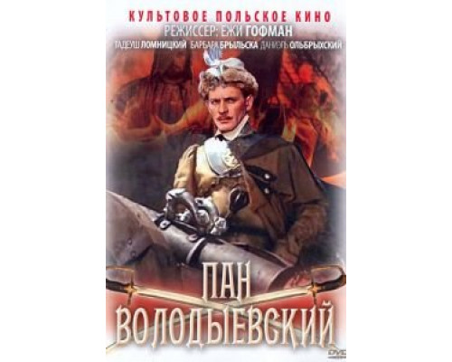Пан Володыевский  (фильм 1969) смотреть онлайн