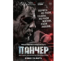 Панчер (2021)