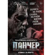 Панчер (2021)