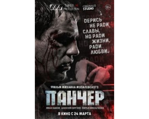 Панчер  (фильм 2021) смотреть онлайн