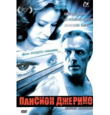 Пансион Джерико (2003)