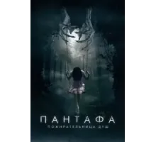 Пантафа - пожирательница душ (2022)