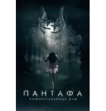 Пантафа - пожирательница душ (2022)