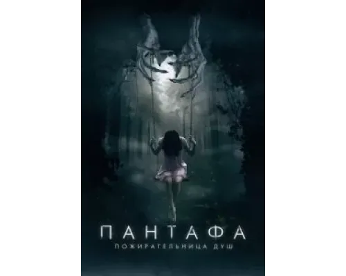 Пантафа - пожирательница душ  (фильм 2022) смотреть онлайн
