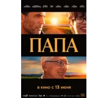 Папа (2023)