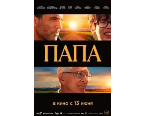Папа  (фильм 2023) смотреть онлайн