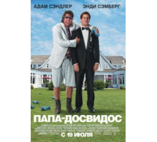 Папа-досвидос (2012)