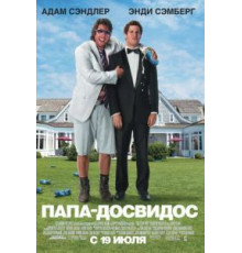 Папа-досвидос (2012)