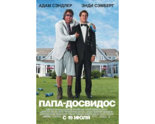Папа-досвидос  (фильм 2012) смотреть онлайн