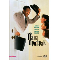 Папа-призрак (1990)