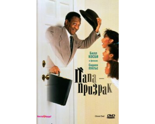 Папа-призрак  (фильм 1990) смотреть онлайн