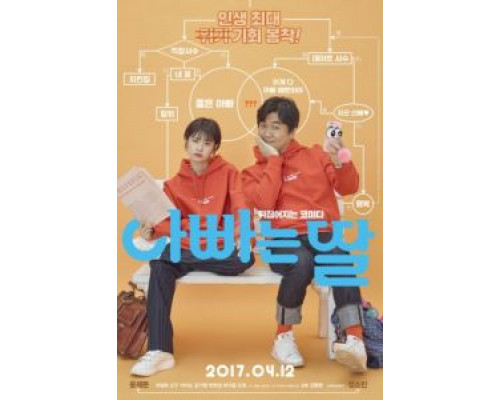 Папа – это дочь  (фильм 2017) смотреть онлайн