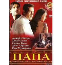 Папа (2006)