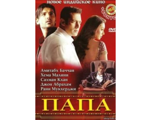 Папа  (фильм 2006) смотреть онлайн