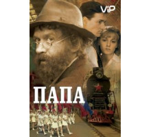 Папа (2004)