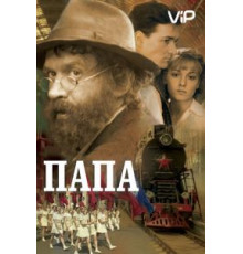 Папа (2004)