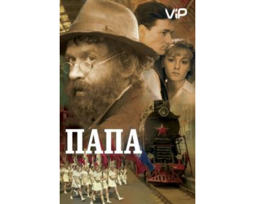 Папа  (фильм 2004) смотреть онлайн