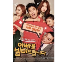 Папа напрокат (2014)