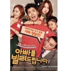 Папа напрокат (2014)