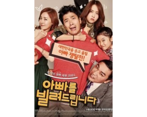 Папа напрокат  (фильм 2014) смотреть онлайн