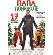 Папа поневоле (2020)