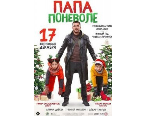 Папа поневоле  (фильм 2020) смотреть онлайн