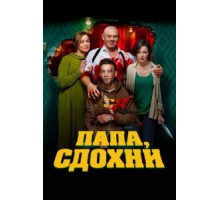 Папа, сдохни (2018)