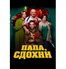 Папа, сдохни (2018)