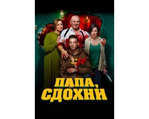 Папа, сдохни  (фильм 2018) смотреть онлайн