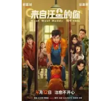 Папа стал собакой (2024)