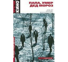 Папа, умер Дед Мороз (1991)