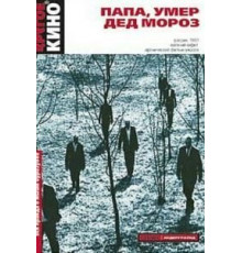 Папа, умер Дед Мороз (1991)