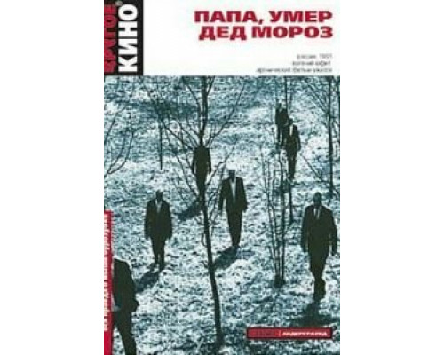 Папа, умер Дед Мороз  (фильм 1991) смотреть онлайн