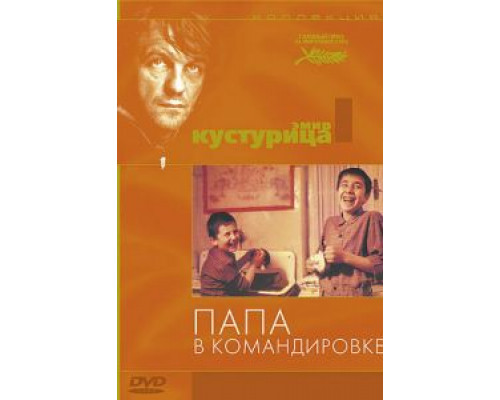 Папа в командировке  (фильм 1985) смотреть онлайн