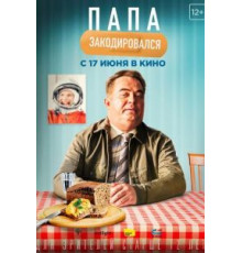 Папа закодировался (2020)