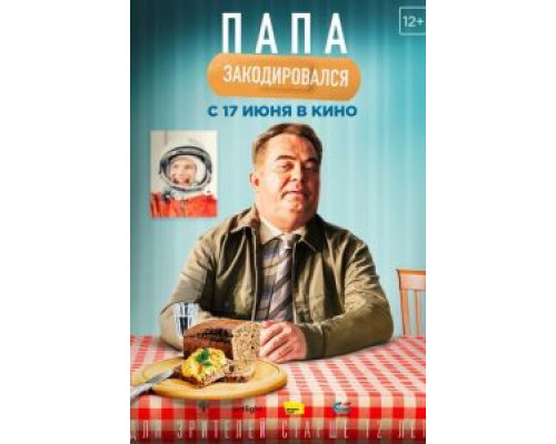 Папа закодировался  (фильм 2020) смотреть онлайн