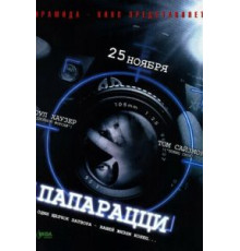 Папарацци (2004)