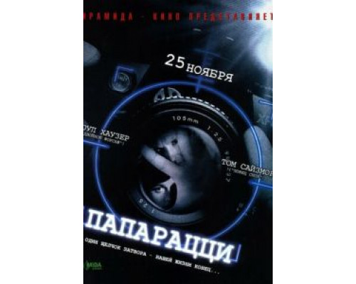 Папарацци  (фильм 2004) смотреть онлайн