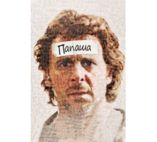 Папаша (2011)