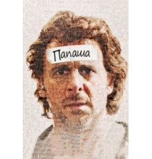 Папаша (2011)