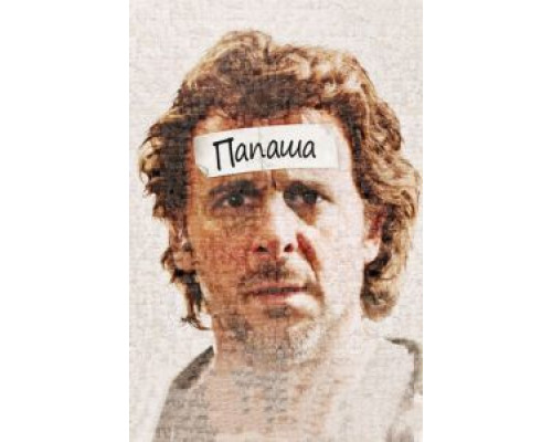 Папаша  (фильм 2011) смотреть онлайн