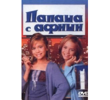 Папаша с афиши (1998)