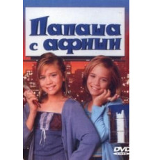 Папаша с афиши (1998)