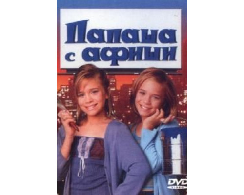 Папаша с афиши  (фильм 1998) смотреть онлайн