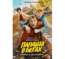 Папаша в бегах (2023)