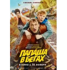 Папаша в бегах (2023)